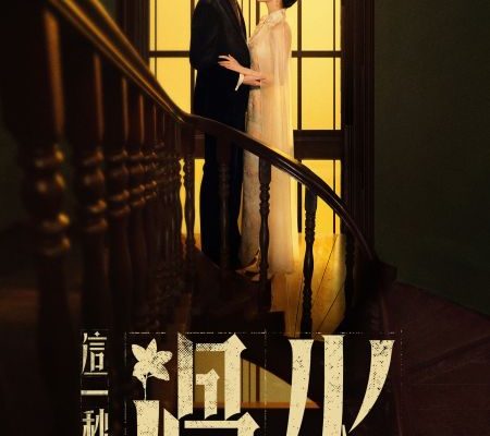 И вспыхнуло пламя (2026)